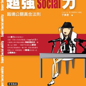 公關教主長君出書囉~ “超強social力 – 職場公關黃金法則” 金石堂預購中